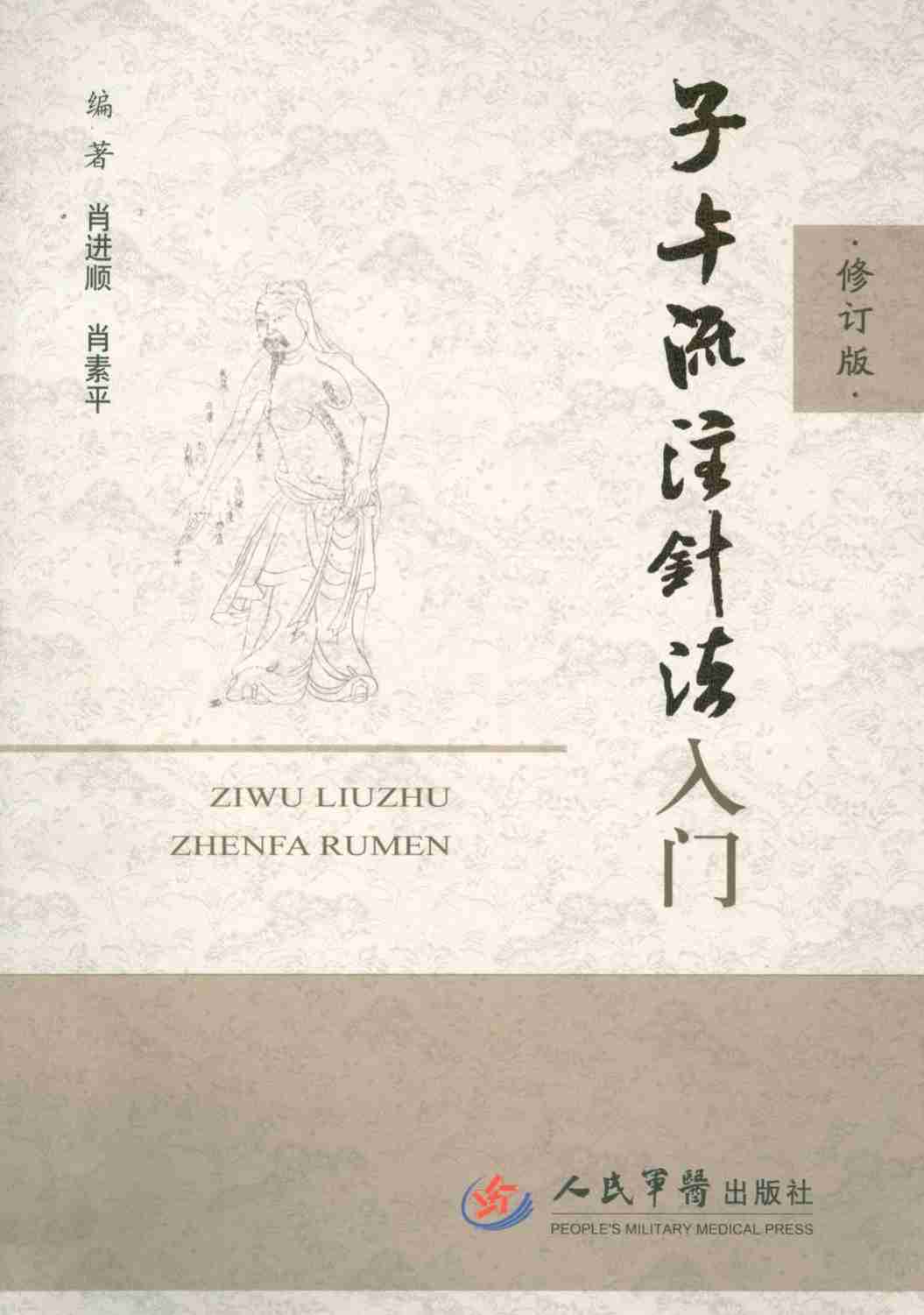 子午流注针法入门  修订版